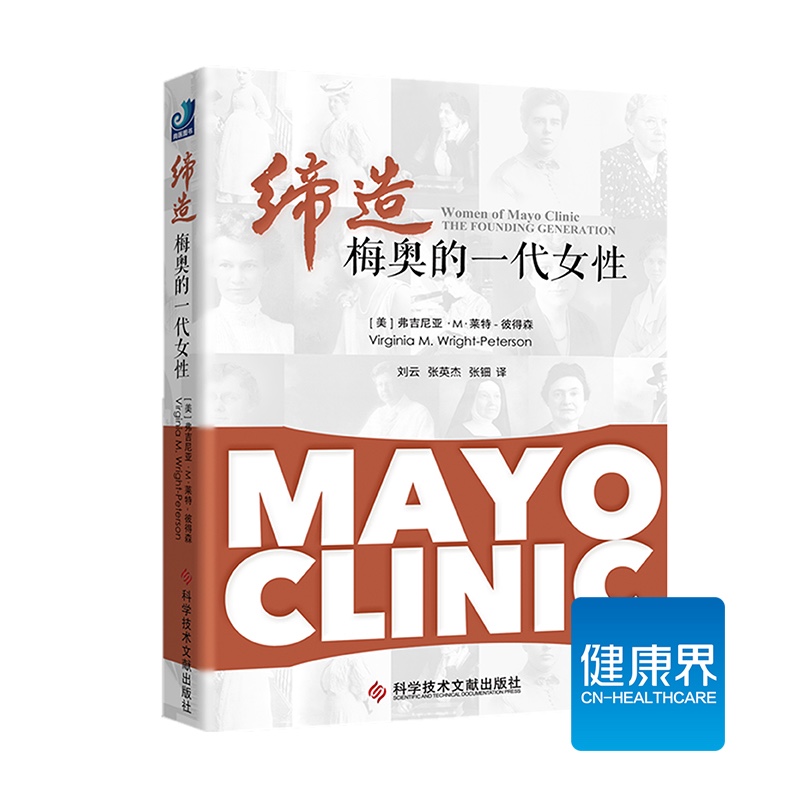 《缔造梅奥的一代女性》从女性角度讲述百年梅奥历史 健康界图书 正版现货