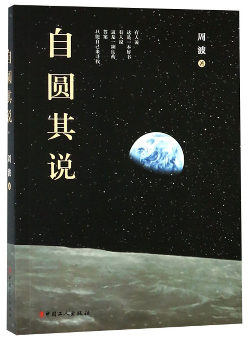 自圆其说 周波9787500869894