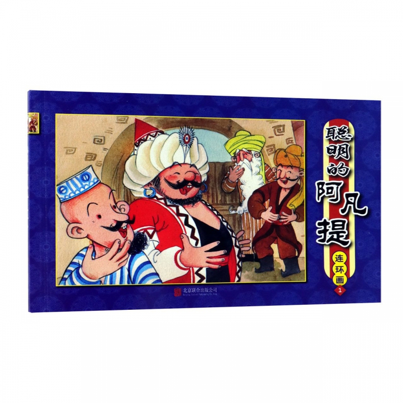 聪明的阿凡提连环画(1)