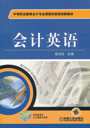 会计英语 胡卫珍