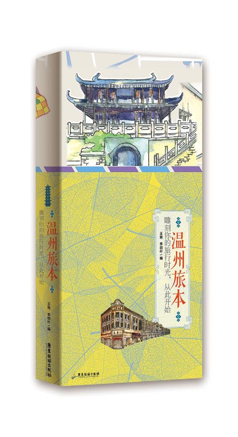 温州旅本：雕刻你的旅行时光，从此开始