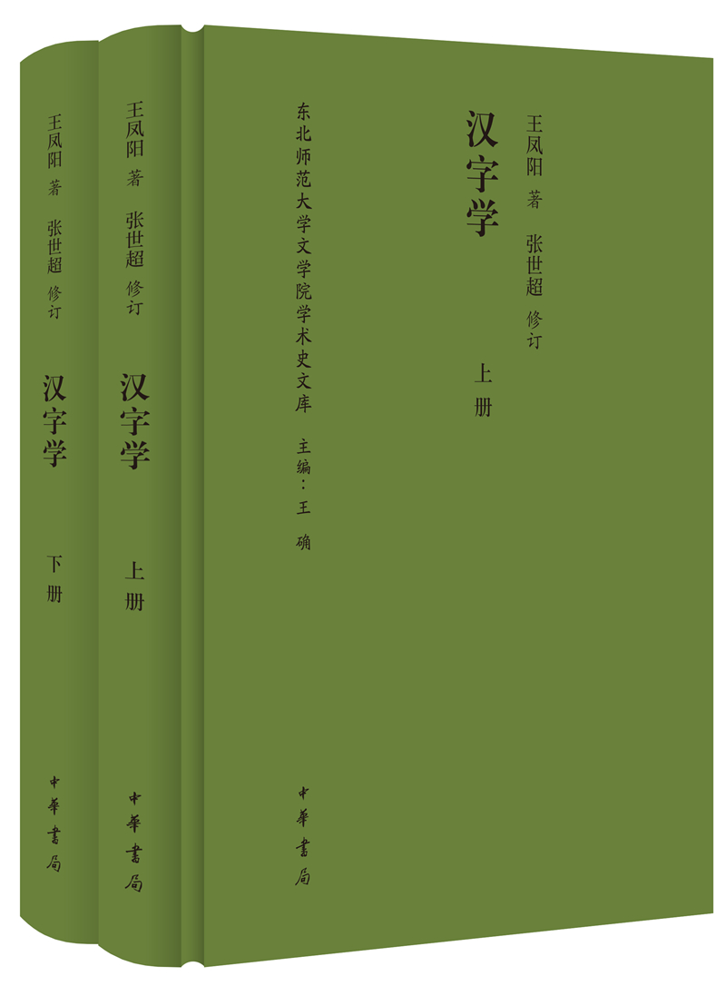 汉字学(全2册)