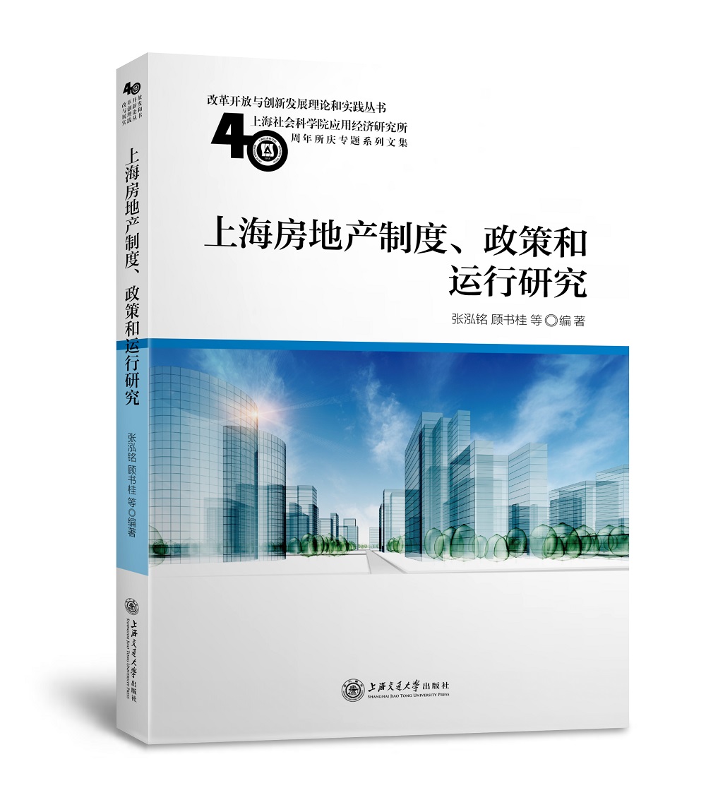 上海房地产制度、政策和运行研究