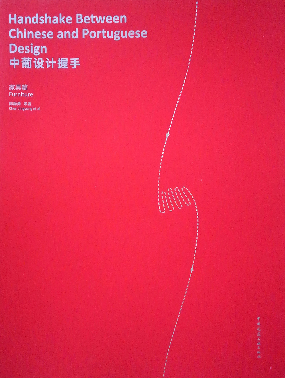 中葡设计握手（家具篇）