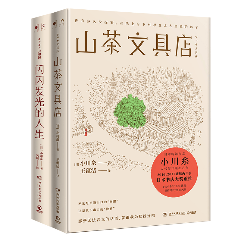 山茶文具店+闪闪发光的人生【套装2册】