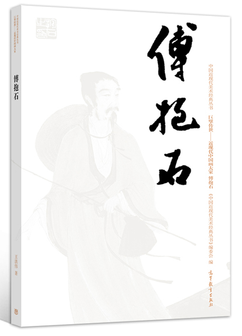 傅抱石/中国近现代美术经典丛书
