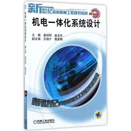 机电一体化系统设计 姜培刚 盖玉先