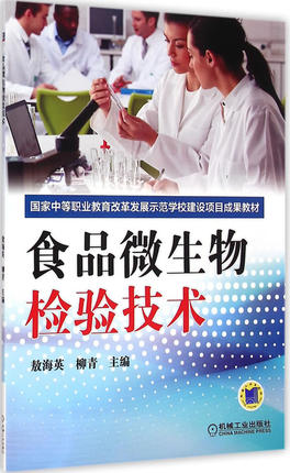 食品微生物检验技术 敖海英 ,柳青主编