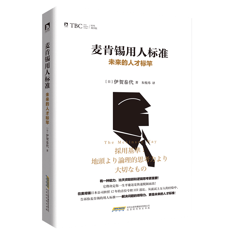 正版 麦肯锡用人标准 未来的人才标竿 伊贺泰代著 人力资源企业管理 彻底颠覆你对人才的既定观念