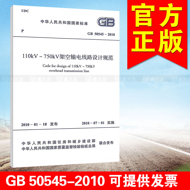 GB 50545-2010 110kV～750kV架空输电线路