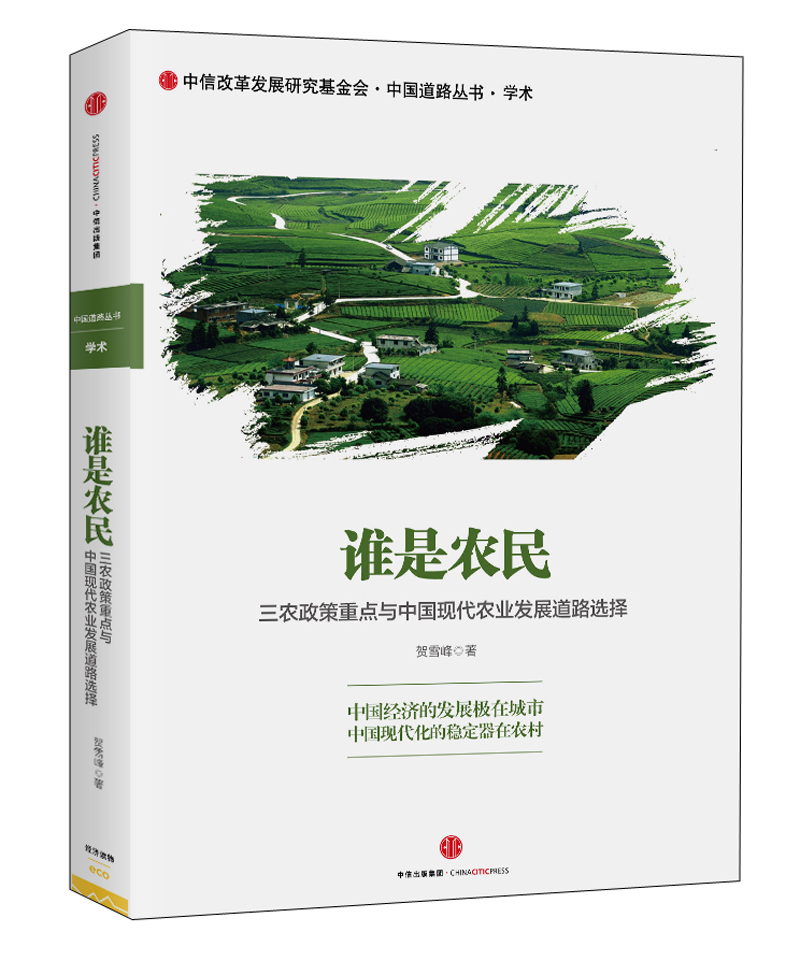 谁是农民 三农政策重点与中国现代农业发展道路选择 中信出版社
