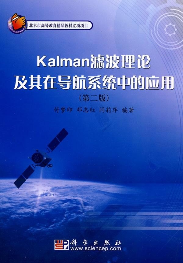 [按需印刷] Kalman滤波理论及其在导航系统中的应用(第2版)