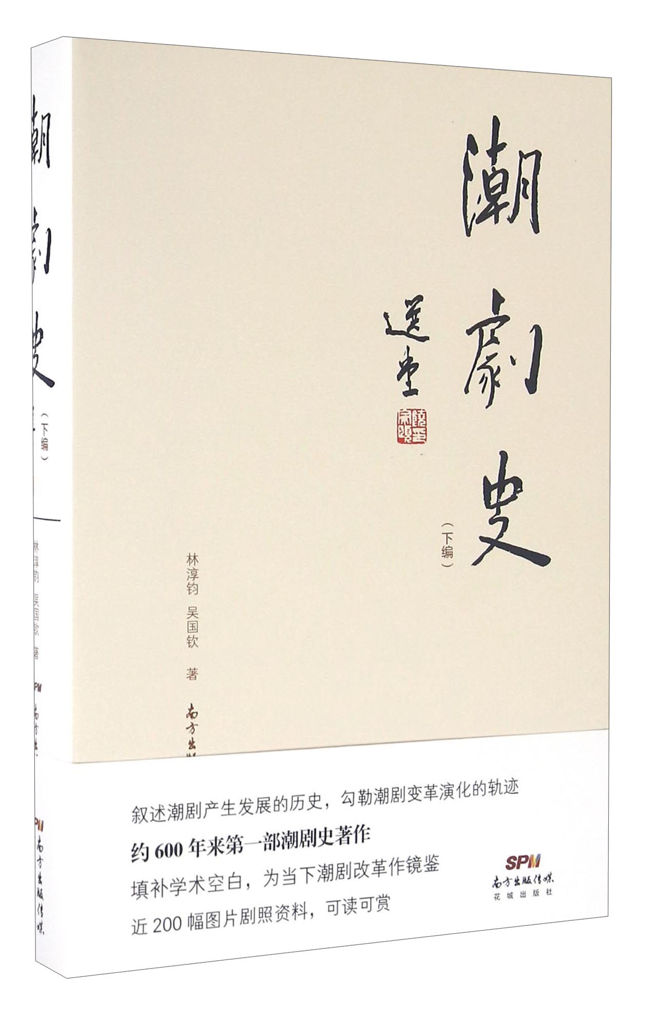 潮剧史（下编）