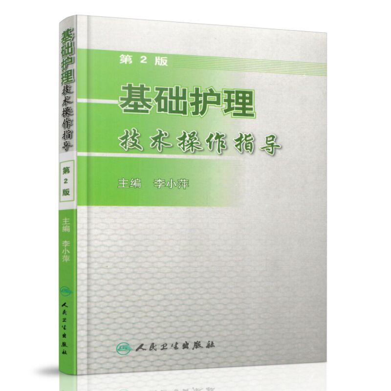 正版现货 基础护理技术操作指导（第二版） 李小萍主编 人民卫生出版社