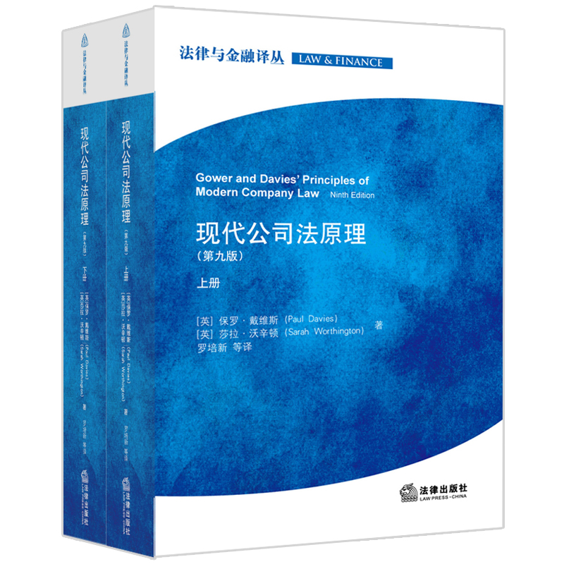 现代公司法原理（第九版 套装上下册）