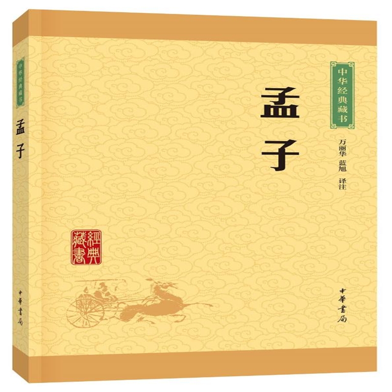 中华经典藏书:孟子 万丽华