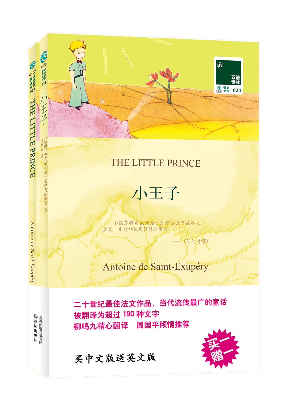 双语译林：小王子（附英文版1本）