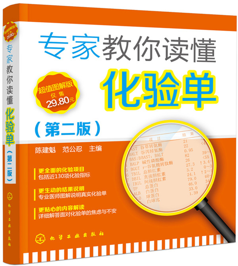 专家教你读懂化验单（第二版）