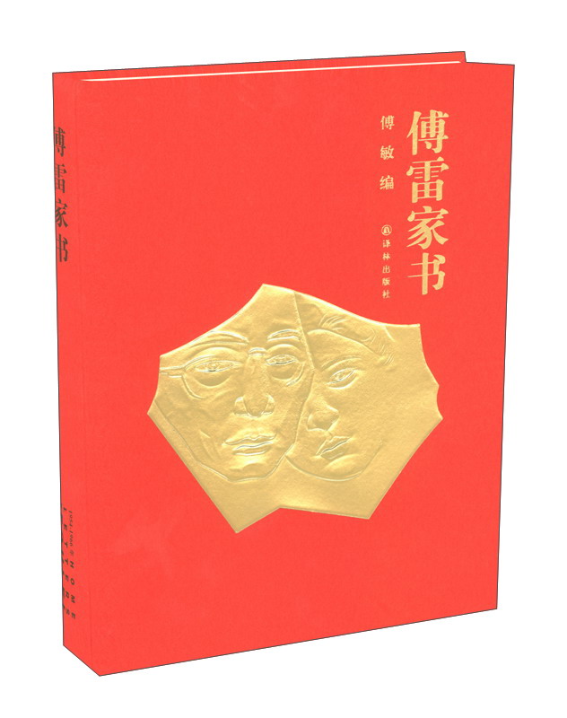 傅雷家书（50周年纪念版）