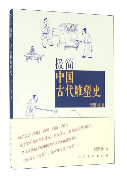 极简中国古代雕塑史
