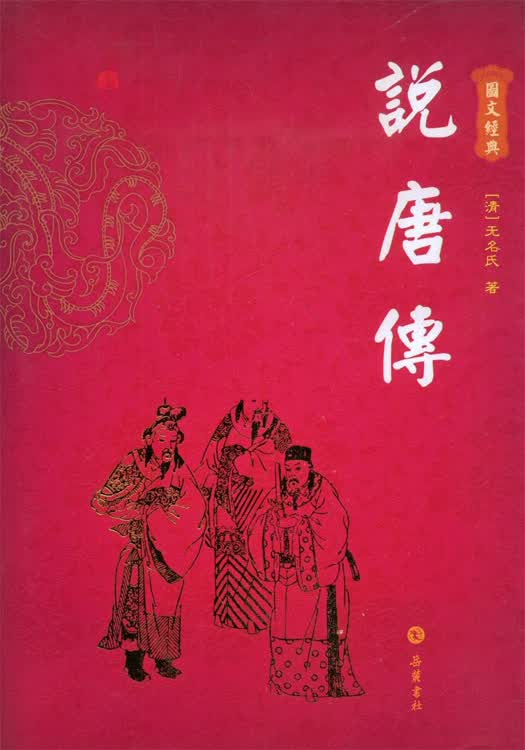 岳麓书社图文经典：说唐传（精装）