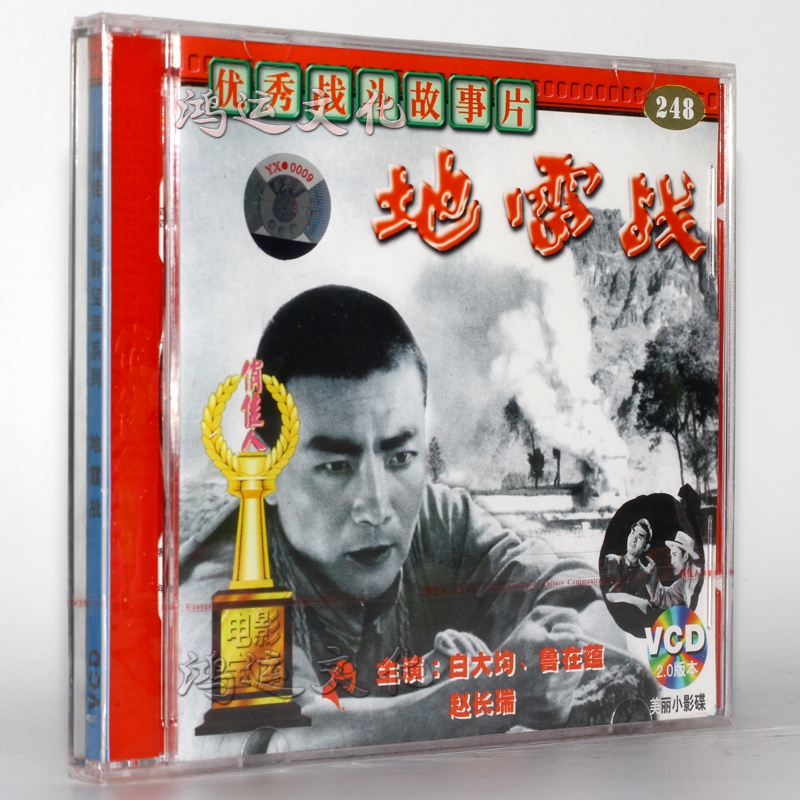 老电影 地雷战(vcd) (1962) 白大均, 鲁在蕴