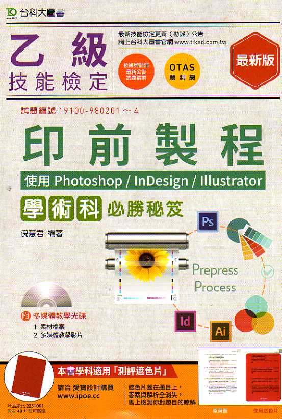 乙级印前制程学术科必胜秘籍：使用Photoshop / InDesign / Illustrator