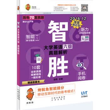 智胜大学英语六级 真题解析