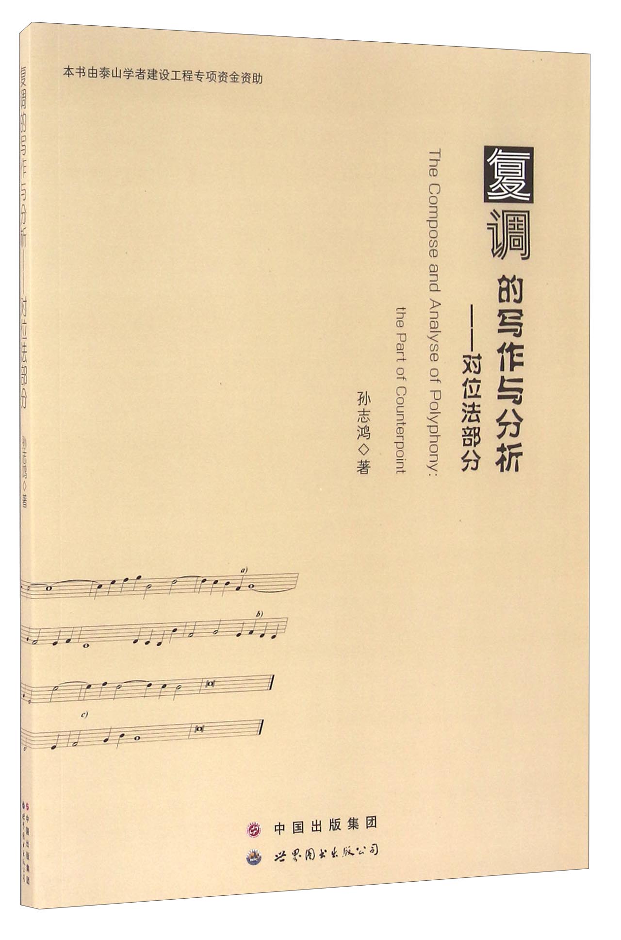 复调的写作与分析 对位法部分