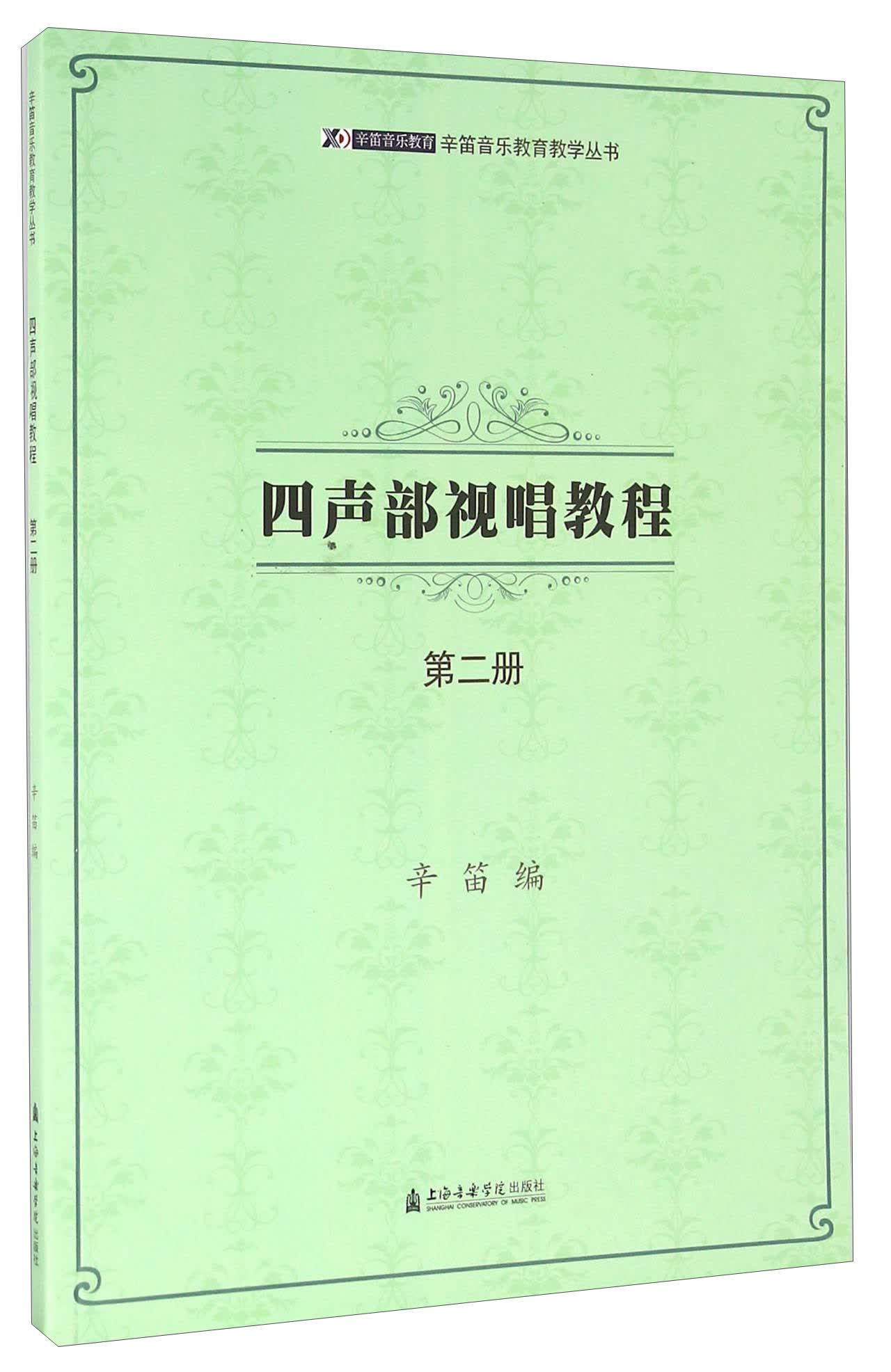 四声部视唱教程（第二册）
