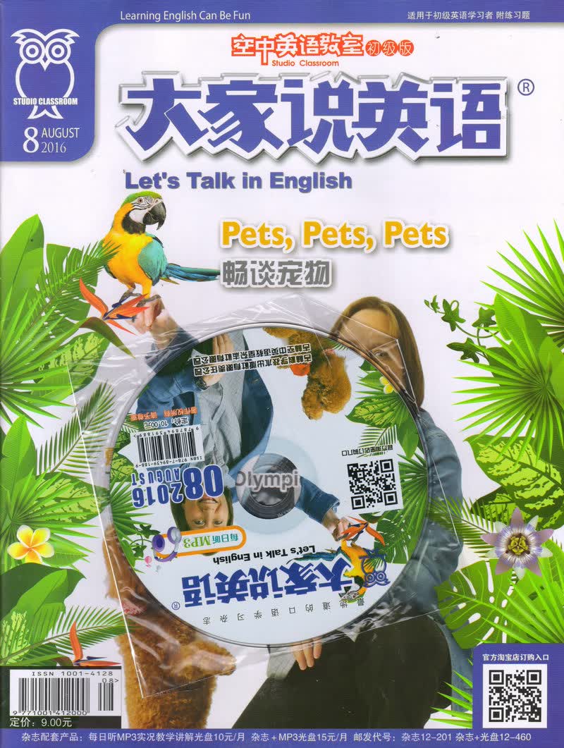 空中英语教室初级版（大家说英语）+MP3套装（2016年8月号）