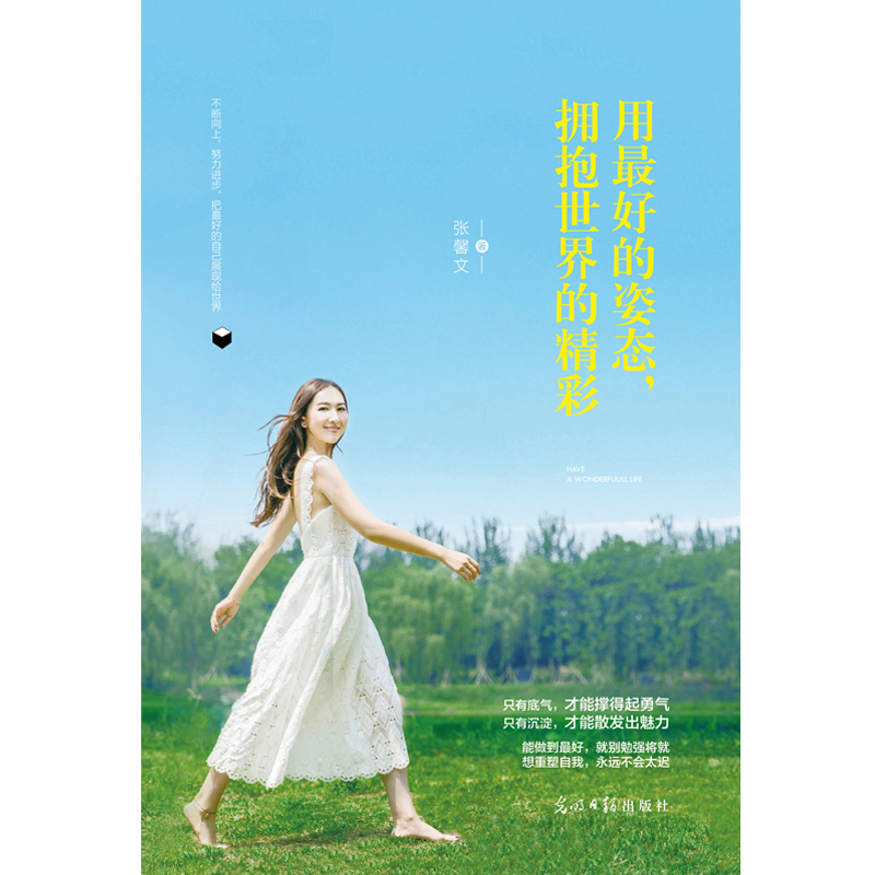 用最好的姿态，拥抱世界的精彩