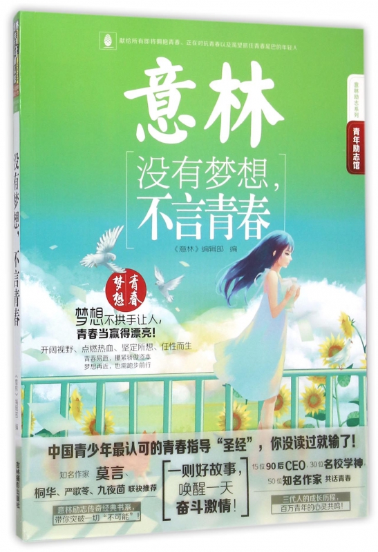 没有梦想不言青春/意林励志系列