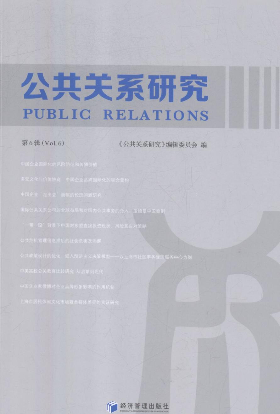 公共关系研究-第6辑(Vol.6) 社会科学 图书 分类 公共关系