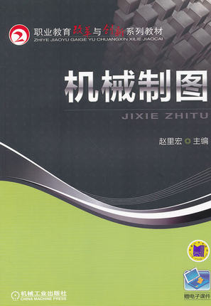 机械制图 赵里宏