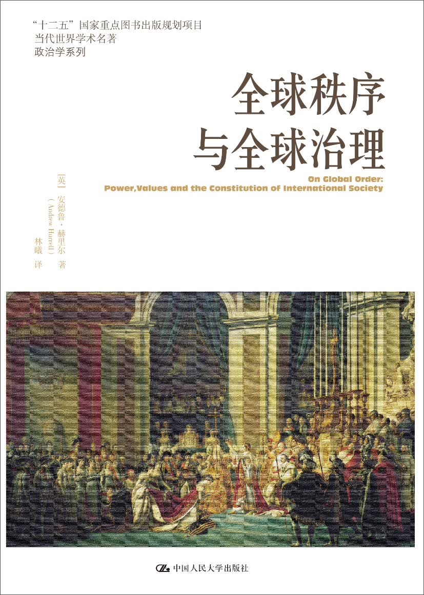 当代世界学术名著政治学系列：全球秩序与全球治理