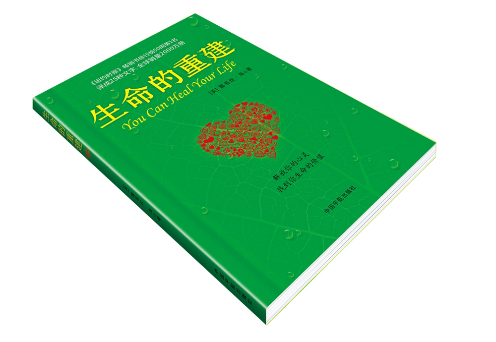 【自营】生命的重建 心灵导师露易丝·海代表作 心灵修养成功励志心理学 健康观念读物 [You Can Heal Your Life]
