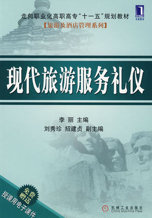 现代旅游服务礼仪 李丽