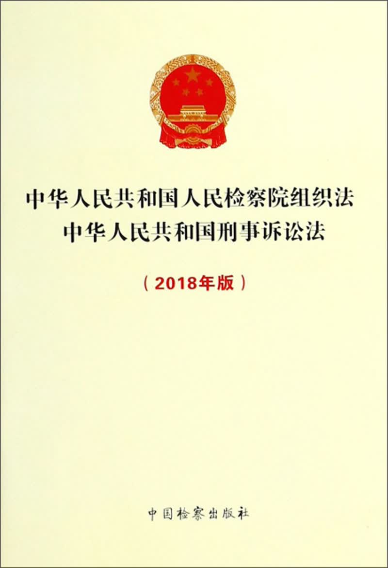 (2018年版)中华人民共和国人民检察院组织法 中华人民共和国刑事诉讼
