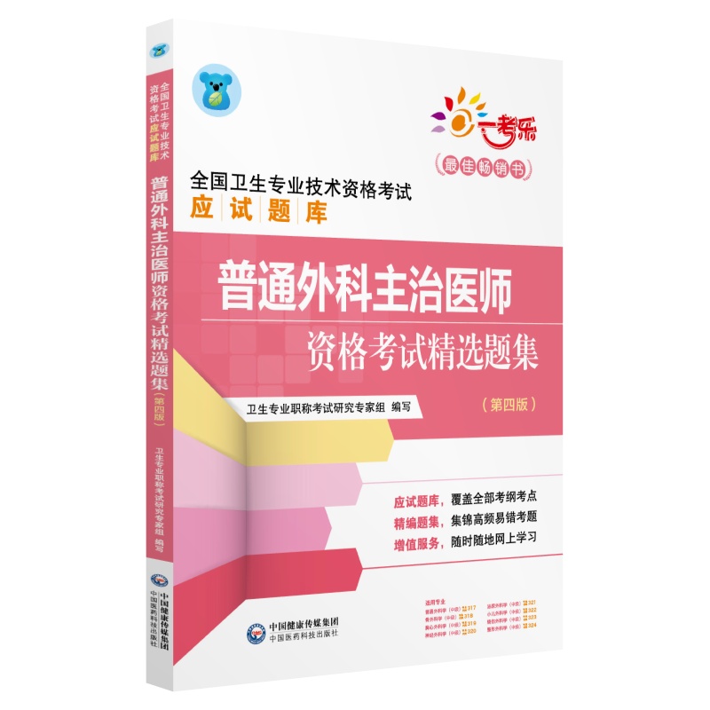 全国卫生专业职称技术资格证考试 普通外科