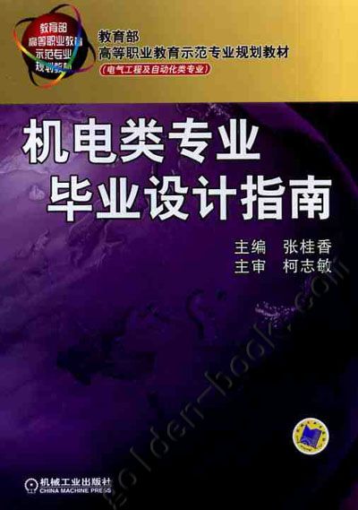 机电类专业毕业设计指南 张桂香