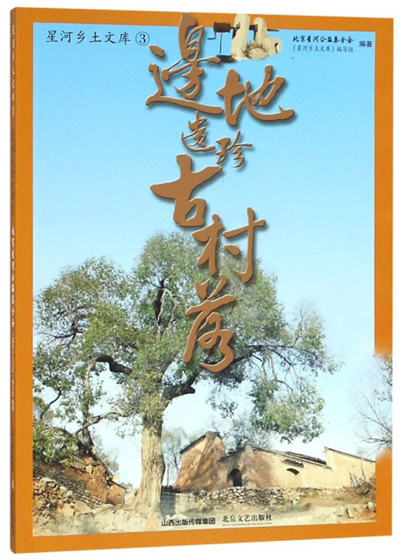 边地遗珍古村落/星河乡土文库