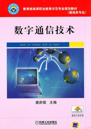 数字通信技术 唐彦儒主编