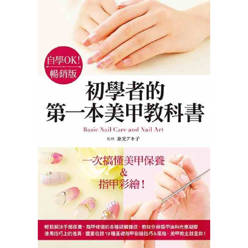 预订台版 初学者的第一本美甲教科书 教程学习