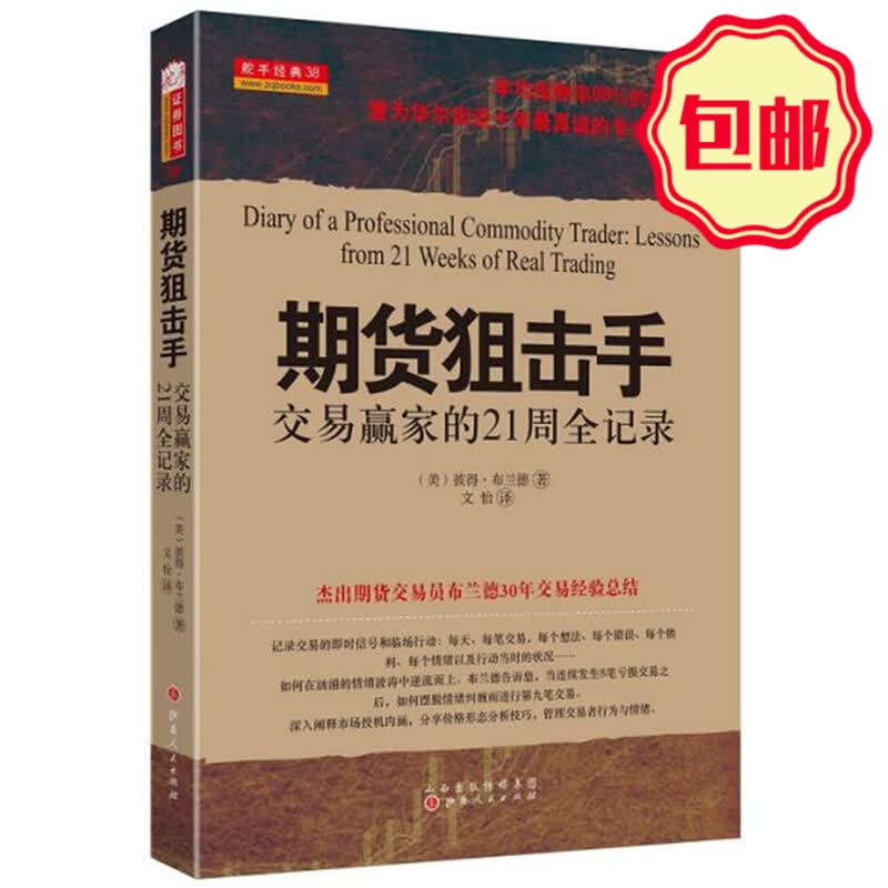 正版包邮 舵手经典40 期货狙击* 交易赢家的21周全记录 彼得布兰德著 华尔街近十年交易书籍 投资理财 外汇 金融
