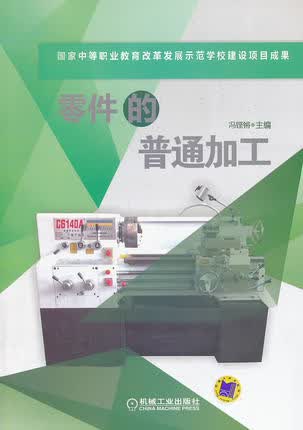 零件的普通加工 冯铿锵