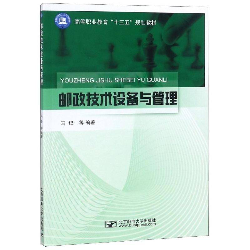 邮政技术设备与管理/马记