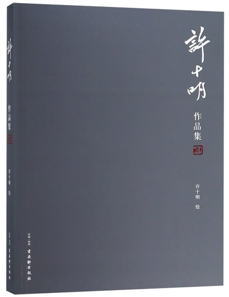 许十明作品集