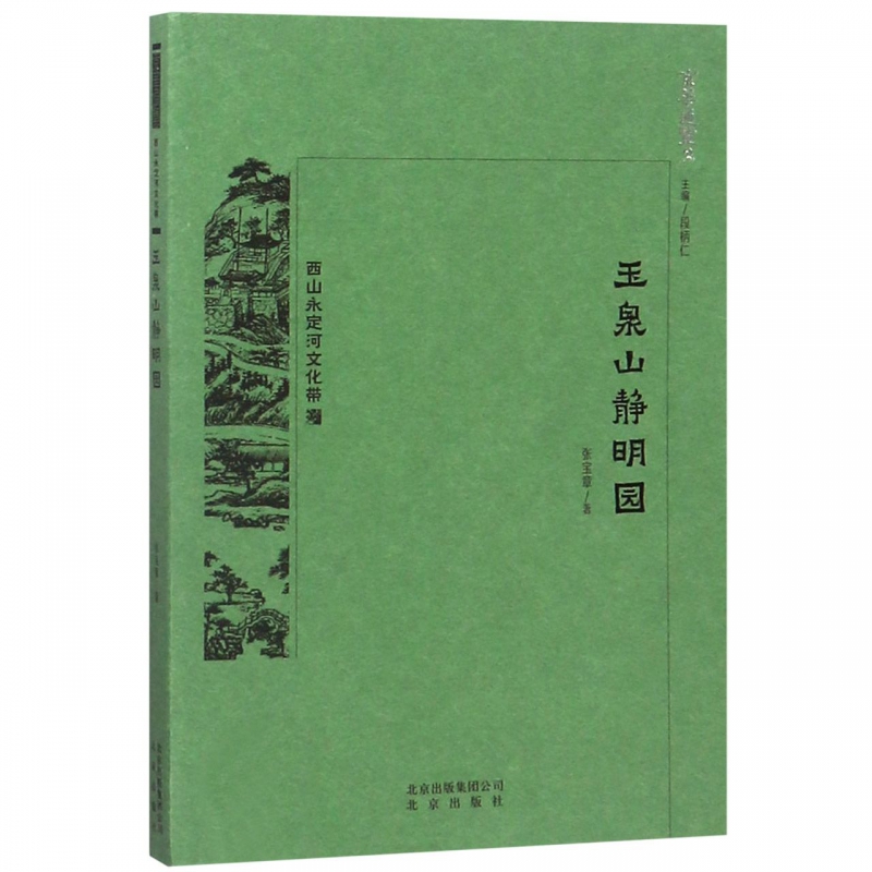 玉泉山静明园/京华通览