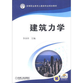 建筑力学 李丙申 机械工业出版社